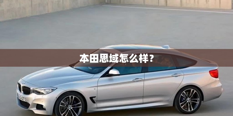 本田思域怎么样？