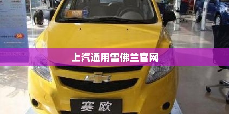 上汽通用雪佛兰官网