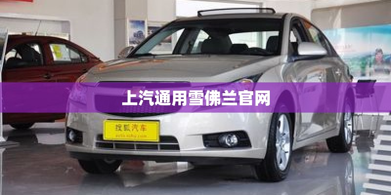 上汽通用雪佛兰官网