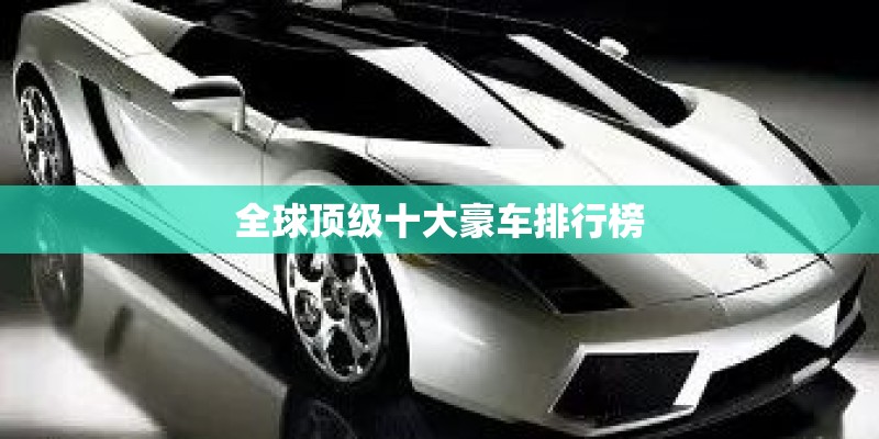全球顶级十大豪车排行榜
