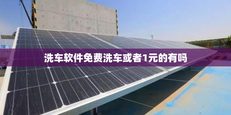 洗车软件免费洗车或者1元的有吗