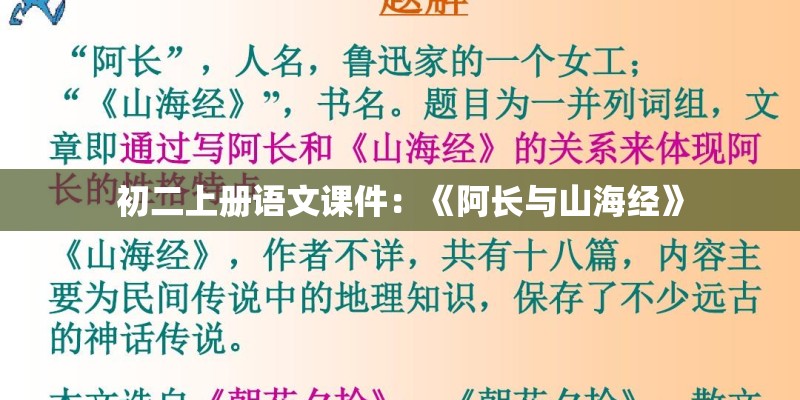 初二上册语文课件：《阿长与山海经》