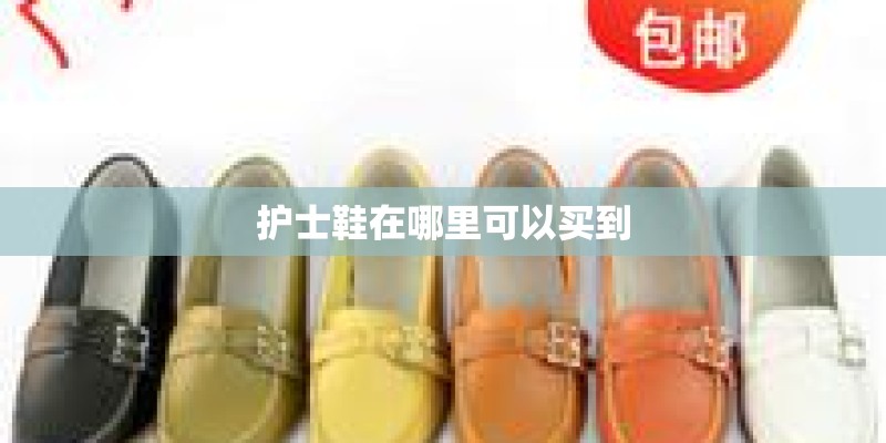 护士鞋在哪里可以买到