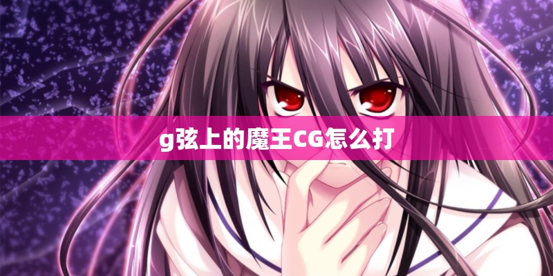 g弦上的魔王CG怎么打