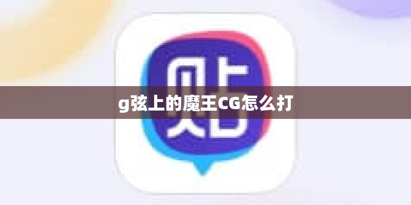 g弦上的魔王CG怎么打
