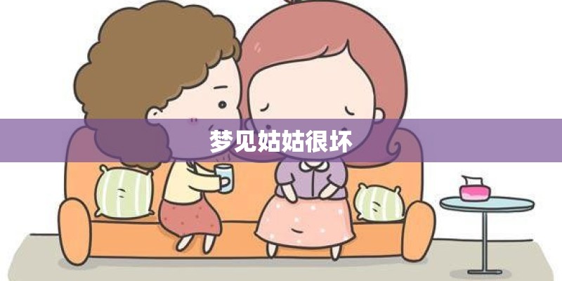 梦见姑姑很坏