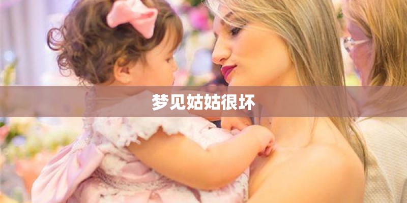 梦见姑姑很坏