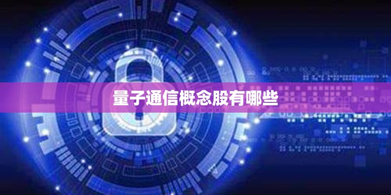 量子通信概念股有哪些