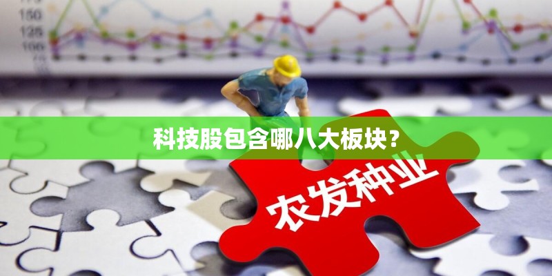 科技股包含哪八大板块？