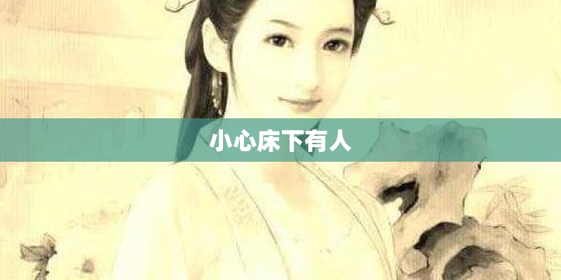 小心床下有人