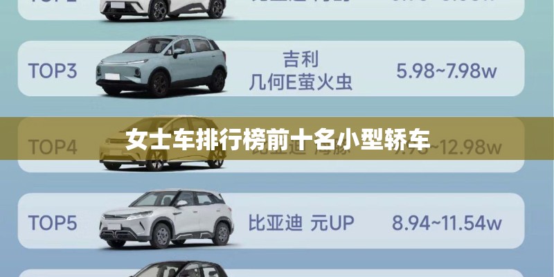 女士车排行榜前十名小型轿车 女士车排行榜前十名小型轿车