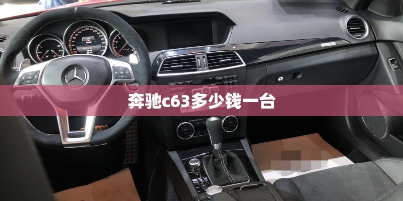 奔驰c63多少钱一台