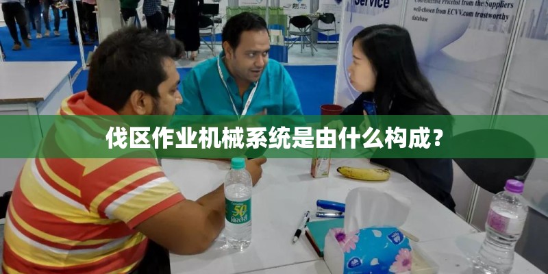 伐区作业机械系统是由什么构成？