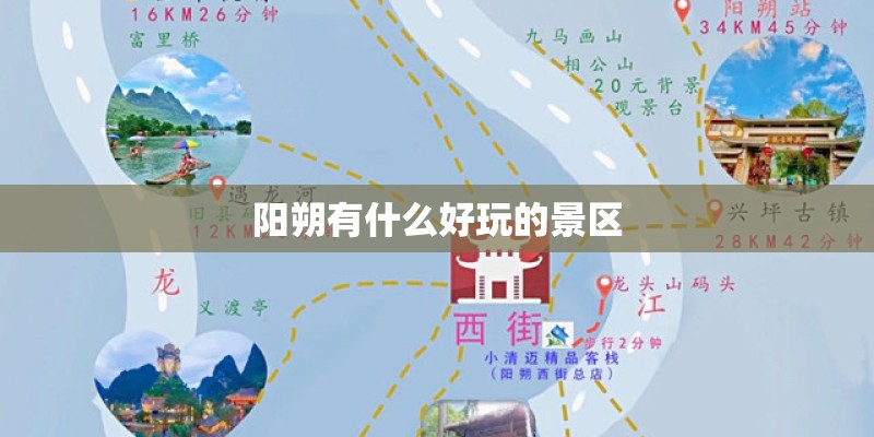 阳朔有什么好玩的景区 阳朔有什么好玩的景区