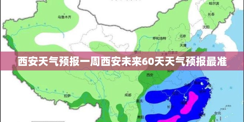 西安天气预报一周西安未来60天天气预报最准