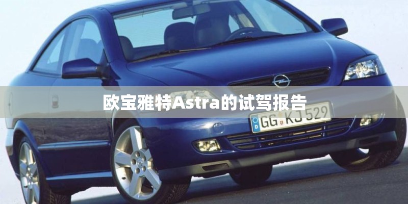 欧宝雅特Astra的试驾报告