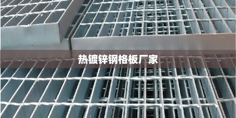 热镀锌钢格板厂家
