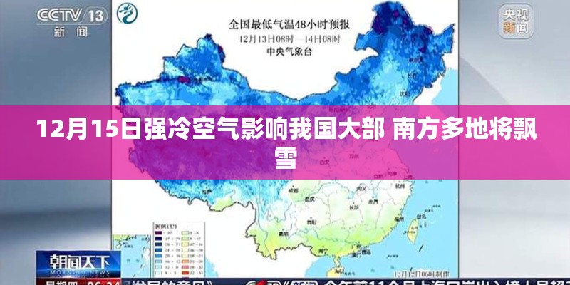 12月15日强冷空气影响我国大部 南方多地将飘雪