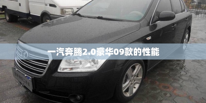 一汽奔腾2.0豪华09款的性能