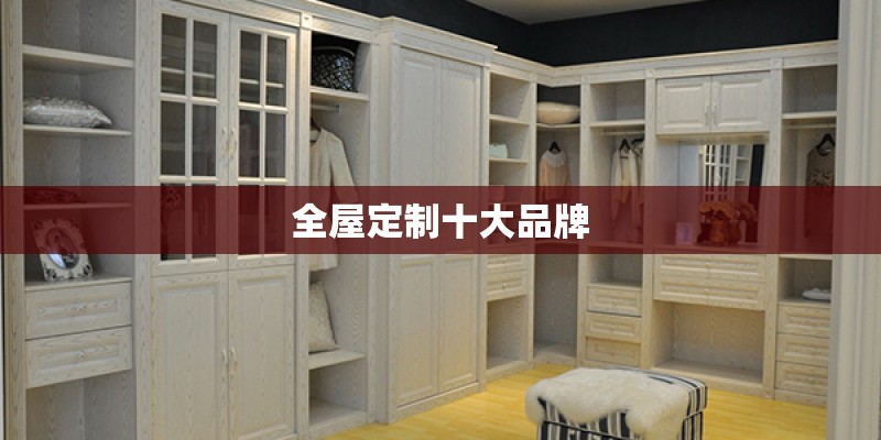 全屋定制十大品牌