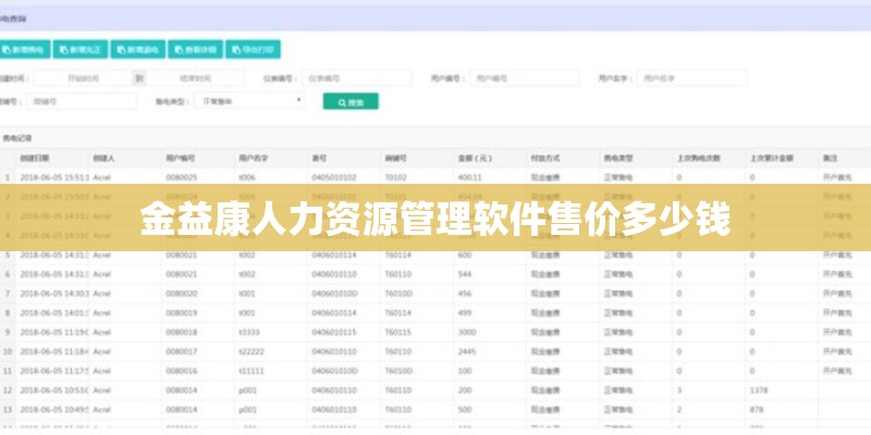 金益康人力资源管理软件售价多少钱