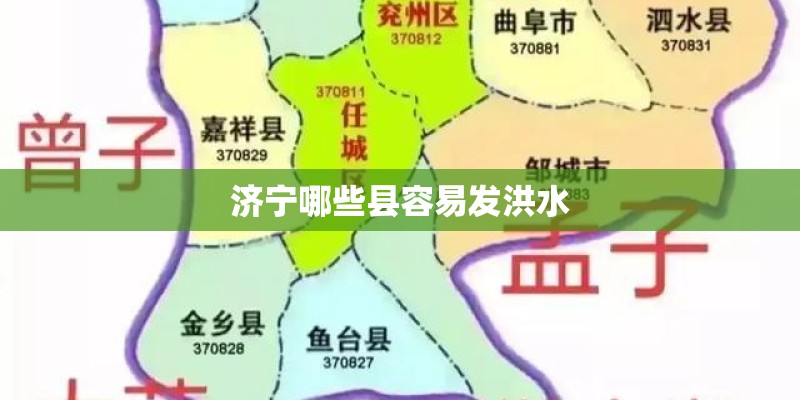 济宁哪些县容易发洪水 济宁哪些县容易发洪水