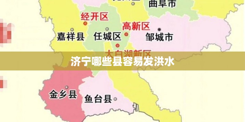 济宁哪些县容易发洪水 济宁哪些县容易发洪水