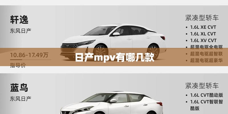 日产mpv有哪几款