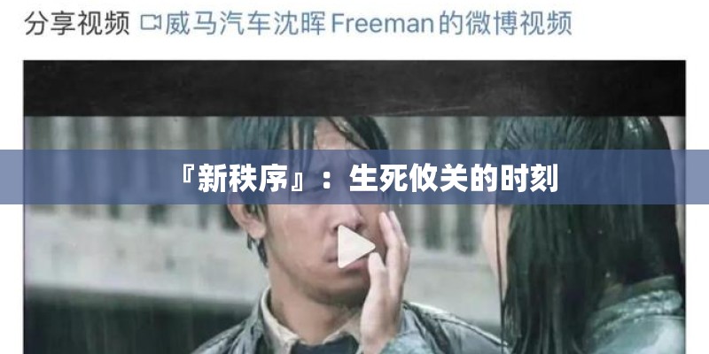 『新秩序』：生死攸关的时刻