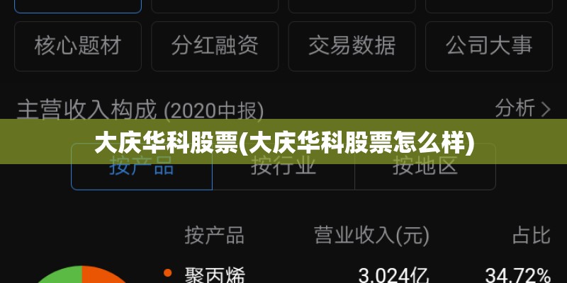 大庆华科股票(大庆华科股票怎么样)