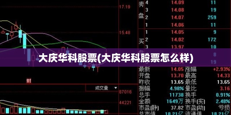 大庆华科股票(大庆华科股票怎么样) 大庆华科股票(大庆华科股票怎么样)