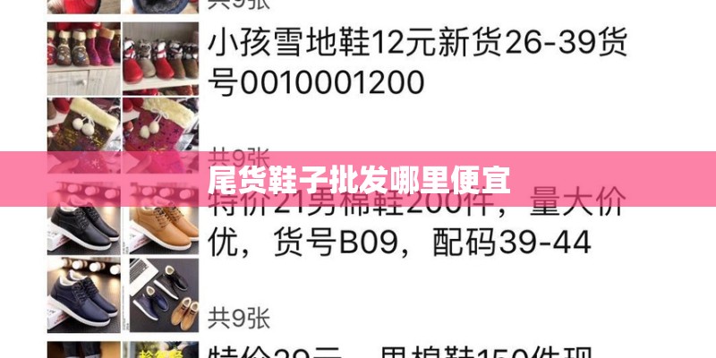 尾货鞋子批发哪里便宜