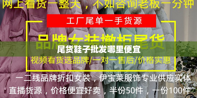 尾货鞋子批发哪里便宜