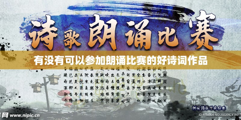 有没有可以参加朗诵比赛的好诗词作品