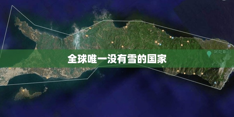 全球唯一没有雪的国家