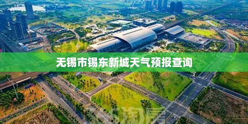 无锡市锡东新城天气预报查询 无锡市锡东新城天气预报查询