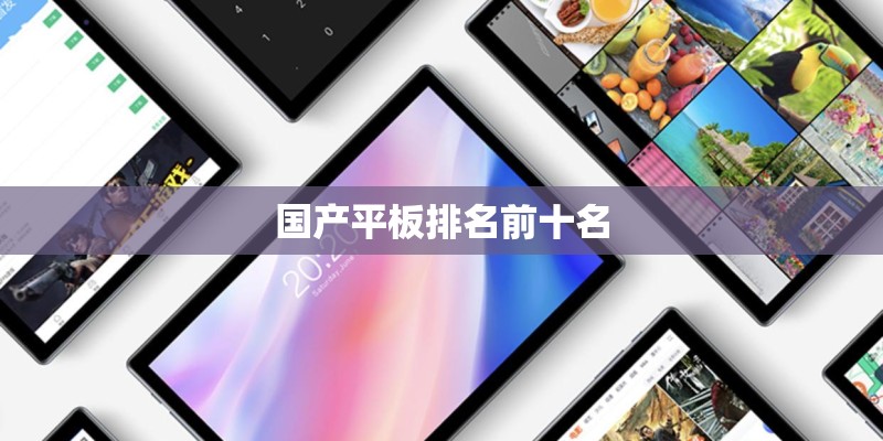 国产平板排名前十名 国产平板排名前十名