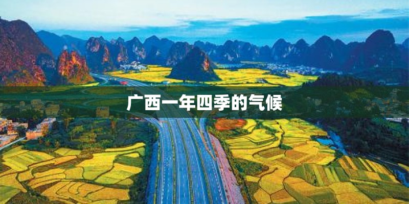 广西一年四季的气候