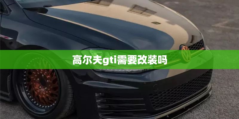 高尔夫gti需要改装吗
