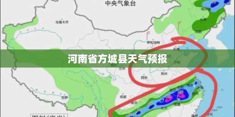 河南省方城县天气预报