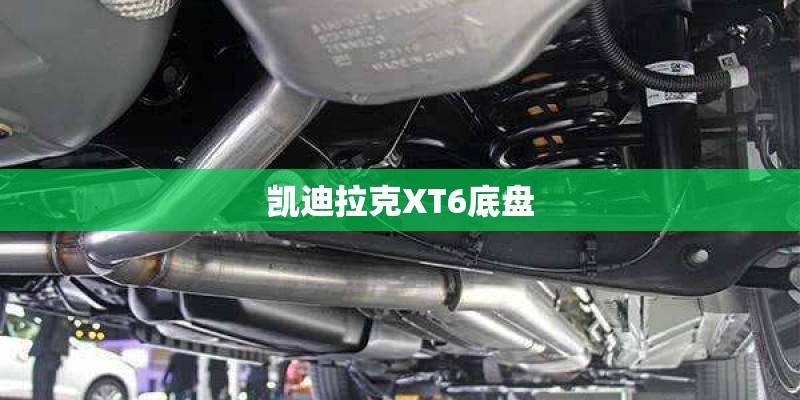 凯迪拉克XT6底盘