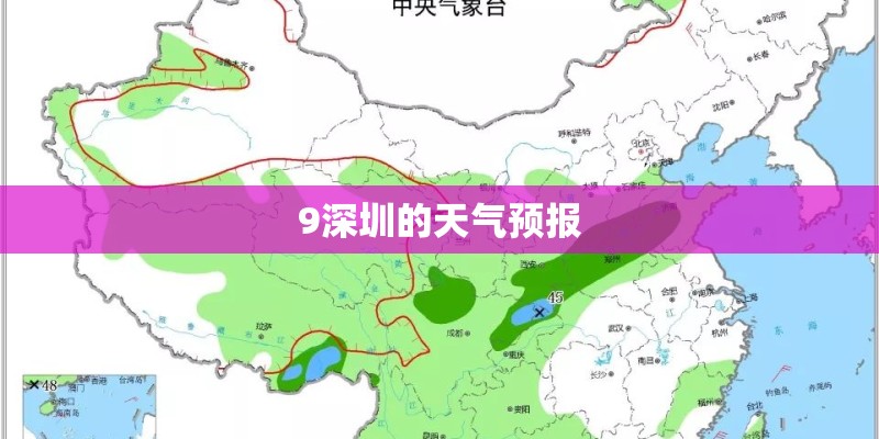 9深圳的天气预报