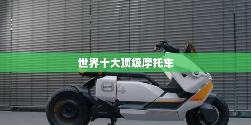 世界十大顶级摩托车