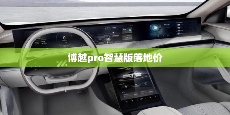 博越pro智慧版落地价 博越pro智慧版落地价