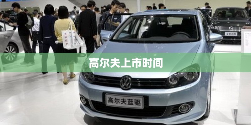 高尔夫上市时间