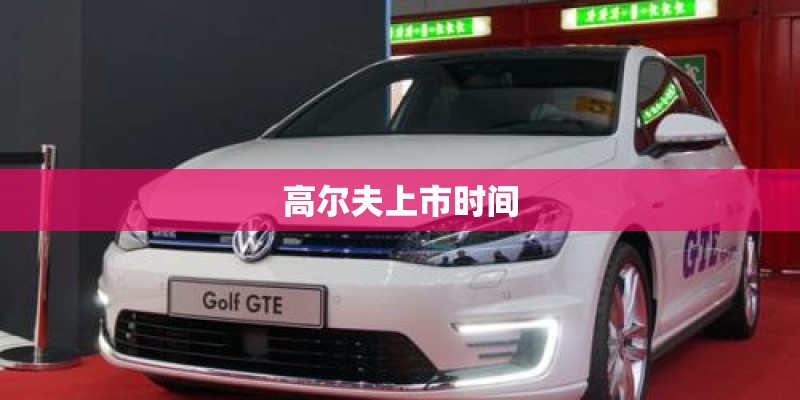 高尔夫上市时间