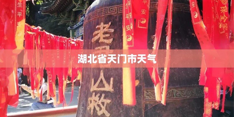 湖北省天门市天气 湖北省天门市天气