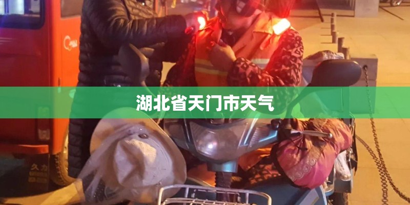 湖北省天门市天气 湖北省天门市天气