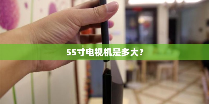 55寸电视机是多大？