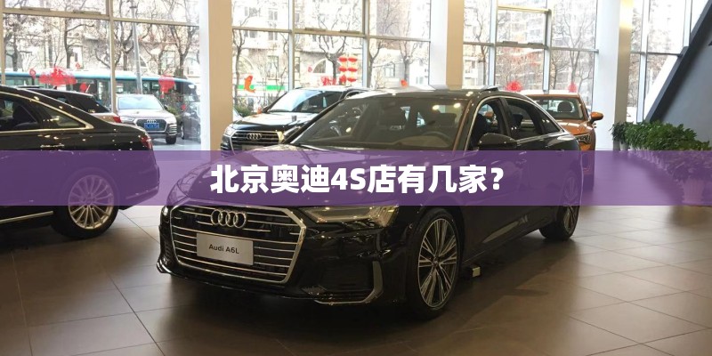北京奥迪4S店有几家？